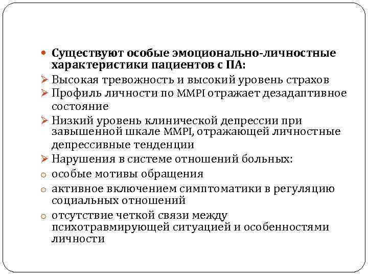  Существуют особые эмоционально-личностные характеристики пациентов с ПА: Ø Высокая тревожность и высокий уровень