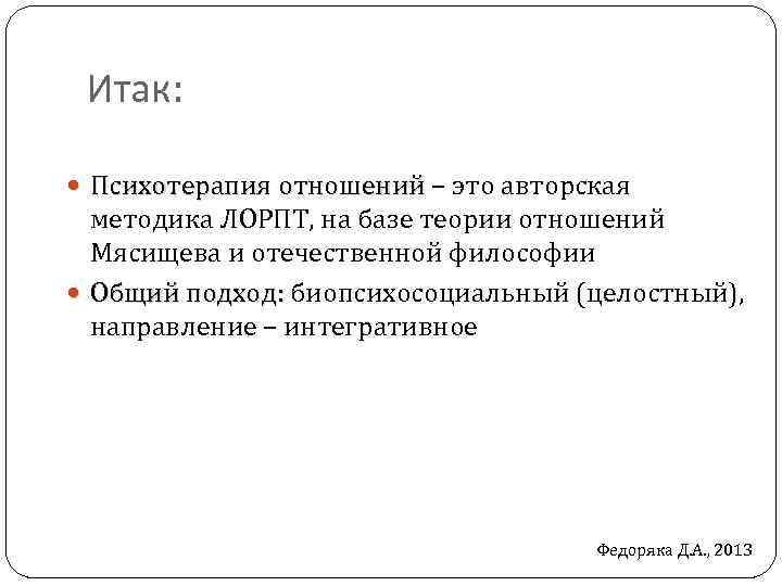 Итак: Психотерапия отношений – это авторская Психотерапия отношений методика ЛОРПТ, на базе теории отношений