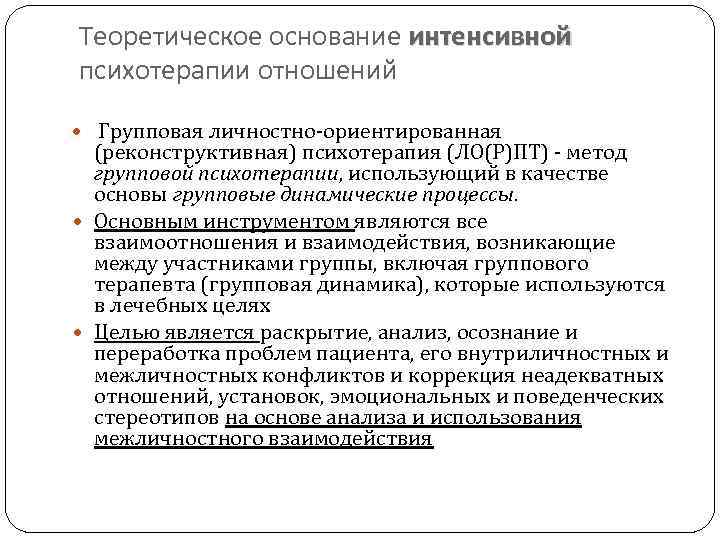 Теоретическое основание интенсивной психотерапии отношений Групповая личностно-ориентированная (реконструктивная) психотерапия (ЛО(Р)ПТ) - метод групповой психотерапии,