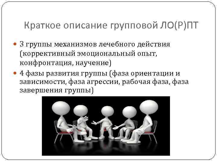 Краткое описание групповой ЛО(Р)ПТ 3 группы механизмов лечебного действия (коррективный эмоциональный опыт, конфронтация, научение)