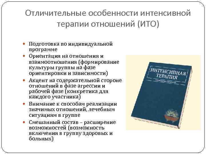 Отличительные особенности интенсивной терапии отношений (ИТО) Подготовка по индивидуальной программе Ориентация на отношения и