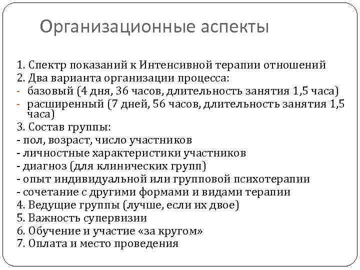 Организационные аспекты 1. Спектр показаний к Интенсивной терапии отношений 2. Два варианта организации процесса: