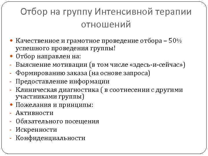 Отбор на группу Интенсивной терапии отношений Качественное и грамотное проведение отбора – 50% -