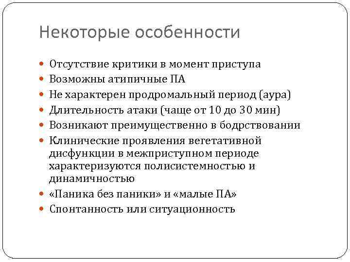 Некоторые особенности Отсутствие критики в момент приступа Возможны атипичные ПА Не характерен продромальный период