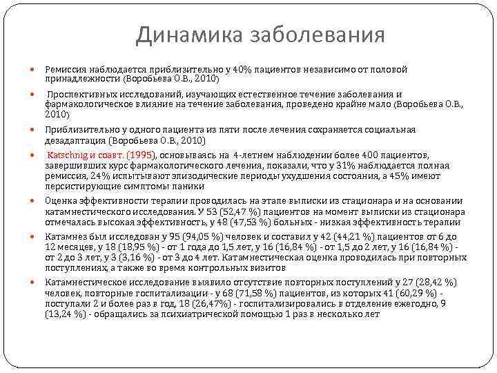 Динамика заболевания Ремиссия наблюдается приблизительно у 40% пациентов независимо от половой принадлежности (Воробьева О.