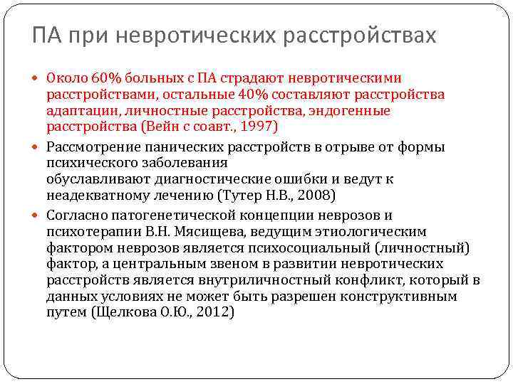 ПА при невротических расстройствах Около 60% больных с ПА страдают невротическими расстройствами, остальные 40%