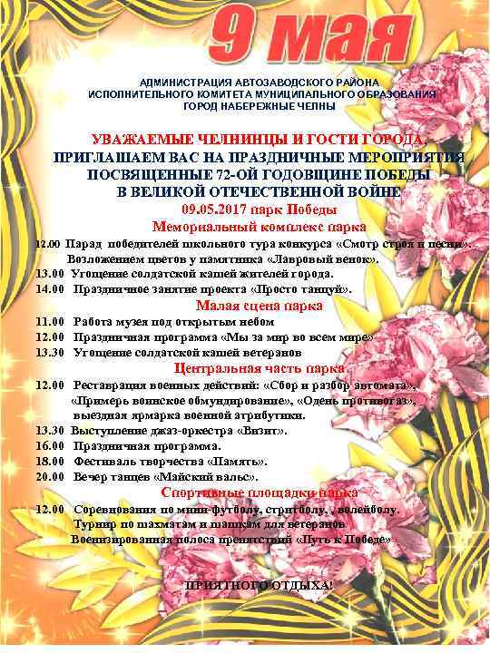 АДМИНИСТРАЦИЯ АВТОЗАВОДСКОГО РАЙОНА ИСПОЛНИТЕЛЬНОГО КОМИТЕТА МУНИЦИПАЛЬНОГО ОБРАЗОВАНИЯ ГОРОД НАБЕРЕЖНЫЕ ЧЕЛНЫ УВАЖАЕМЫЕ ЧЕЛНИНЦЫ И ГОСТИ