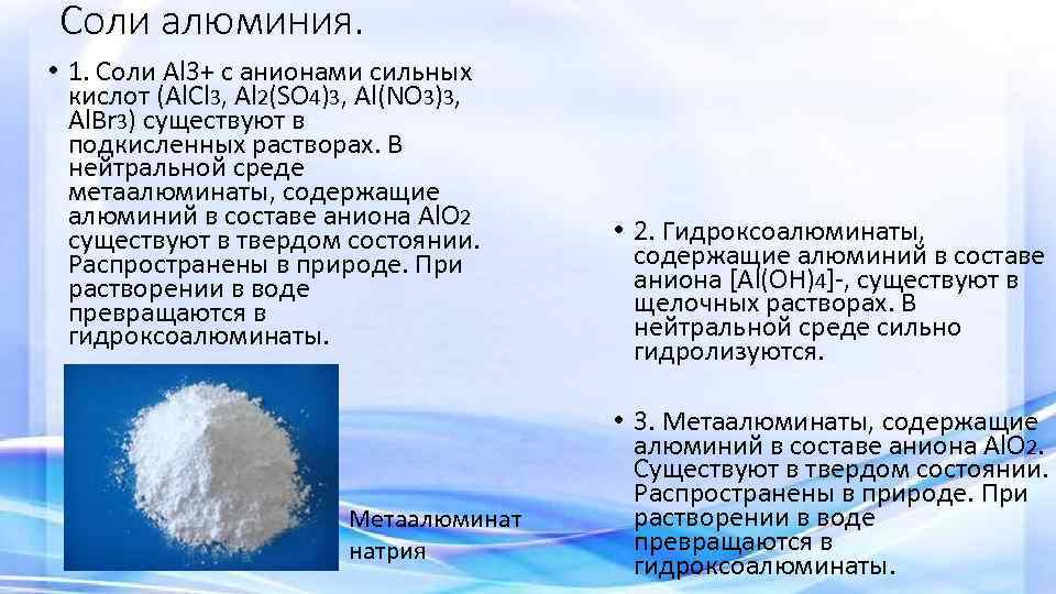 Соли алюминия. • 1. Соли Al 3+ с анионами сильных кислот (Al. Cl 3,