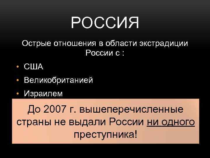 РОССИЯ Острые отношения в области экстрадиции России с : • США • Великобританией •