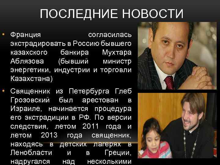 ПОСЛЕДНИЕ НОВОСТИ • Франция согласилась экстрадировать в Россию бывшего казахского банкира Мухтара Аблязова (бывший