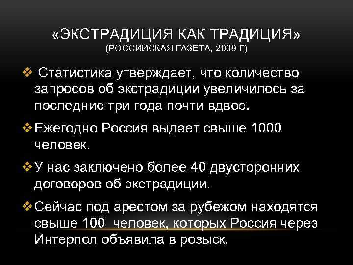  «ЭКСТРАДИЦИЯ КАК ТРАДИЦИЯ» (РОССИЙСКАЯ ГАЗЕТА, 2009 Г) v Статистика утверждает, что количество запросов
