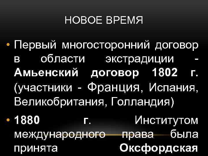 НОВОЕ ВРЕМЯ • Первый многосторонний договор в области экстрадиции Амьенский договор 1802 г. (участники