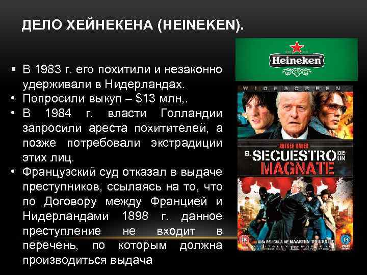 ДЕЛО ХЕЙНЕКЕНА (HEINEKEN). § В 1983 г. его похитили и незаконно удерживали в Нидерландах.