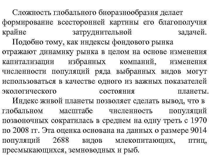 Сложность глобального биоразнообразия делает формирование всесторонней картины его благополучия крайне затруднительной задачей. Подобно тому,