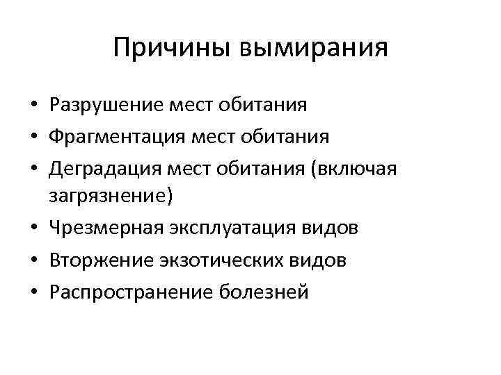 Причины исчезновения. Причины исчезновения лесов. Фрагментация мест обитания. Причины вымирания ласки. Причины вымирания видов 11 класс.