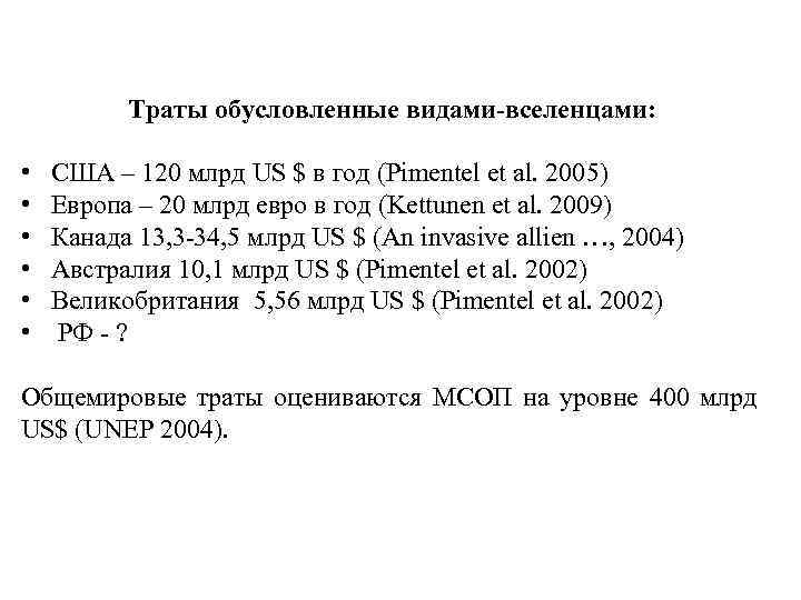 Траты обусловленные видами-вселенцами: • • • США – 120 млрд US $ в год