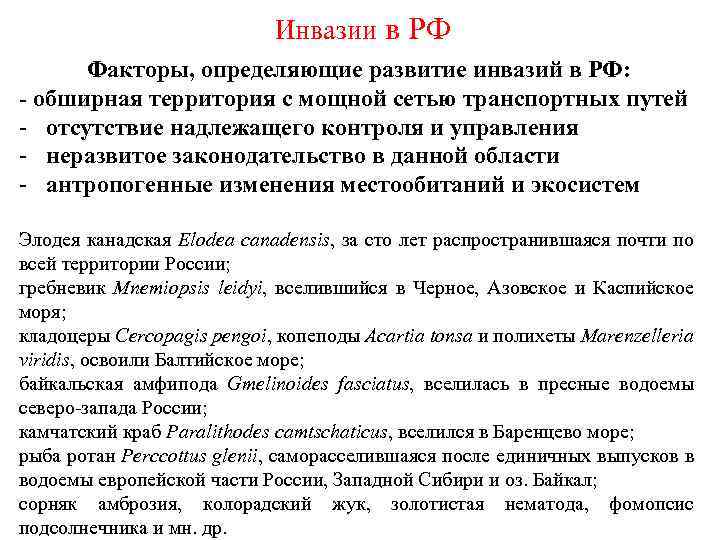 Инвазии в РФ Факторы, определяющие развитие инвазий в РФ: - обширная территория с мощной