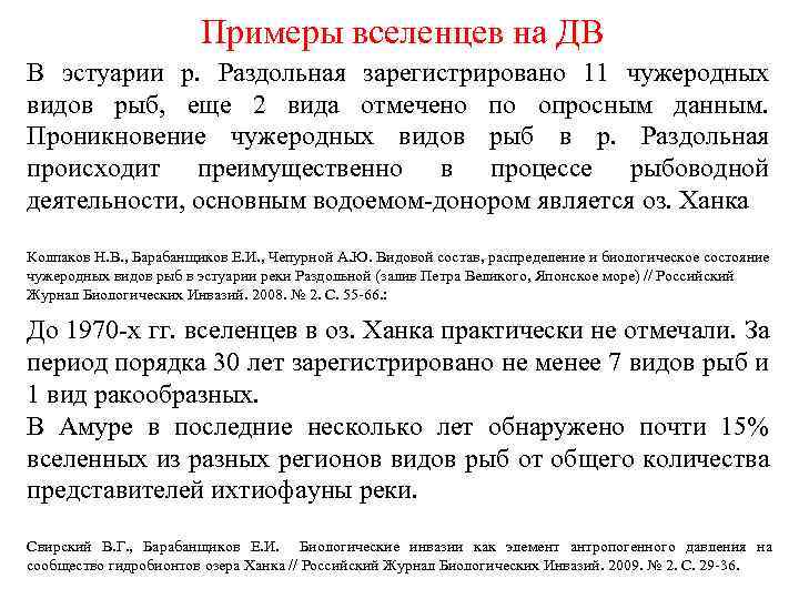 Примеры вселенцев на ДВ В эстуарии р. Раздольная зарегистрировано 11 чужеродных видов рыб, еще