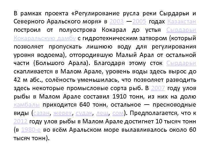 В рамках проекта «Регулирование русла реки Сырдарьи и Северного Аральского моря» в 2003 —
