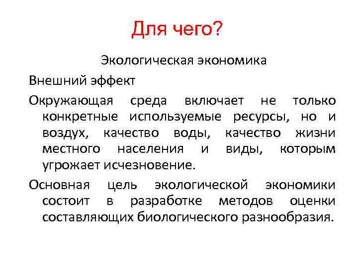 Для чего? Экологическая экономика Внешний эффект Окружающая среда включает не только конкретные используемые ресурсы,