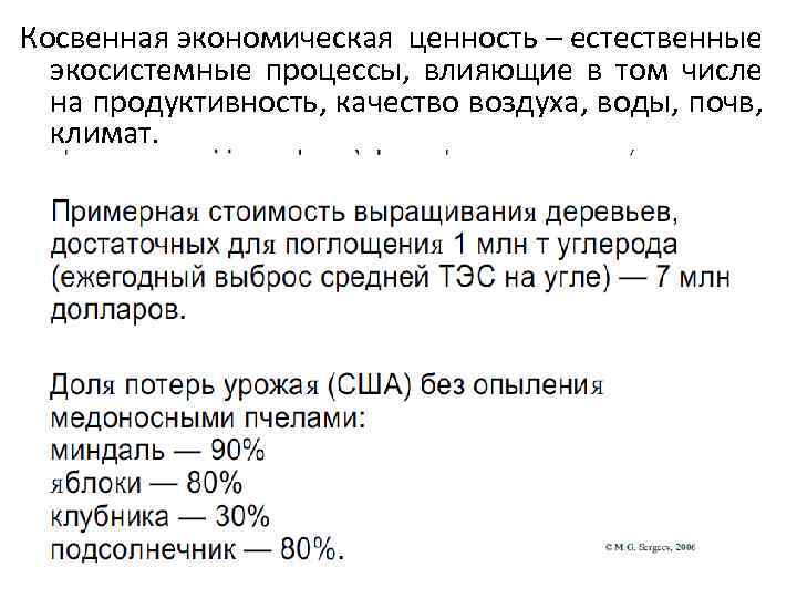Косвенная экономическая ценность – естественные экосистемные процессы, влияющие в том числе на продуктивность, качество