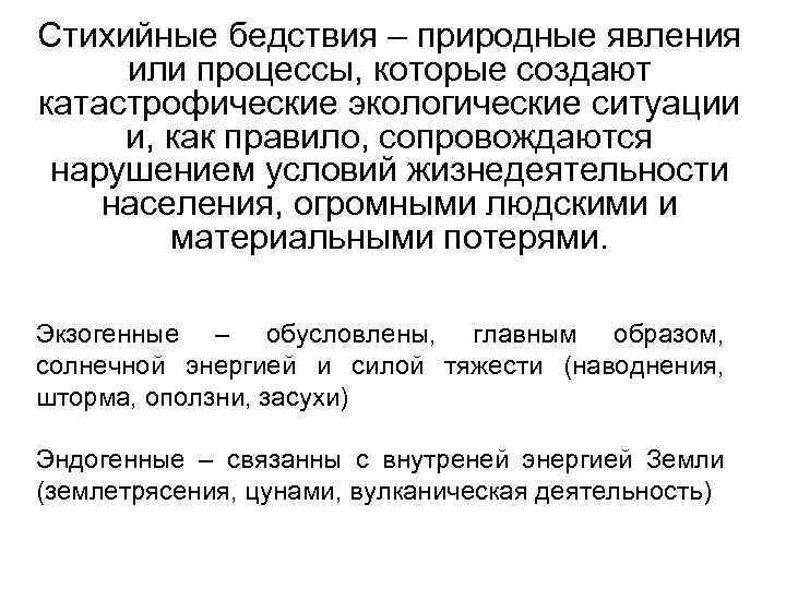 Стихийные бедствия – природные явления или процессы, которые создают катастрофические экологические ситуации и, как
