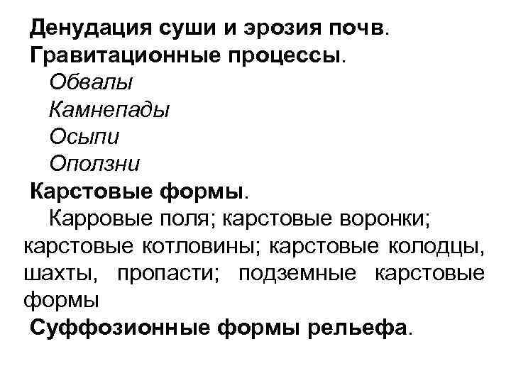  Денудация суши и эрозия почв. Гравитационные процессы. Обвалы Камнепады Осыпи Оползни Карстовые формы.