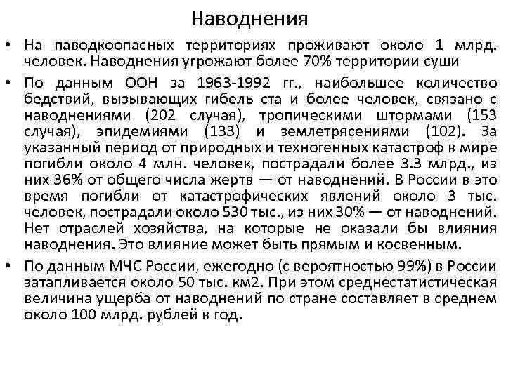 Наводнения • На паводкоопасных территориях проживают около 1 млрд. человек. Наводнения угрожают более 70%