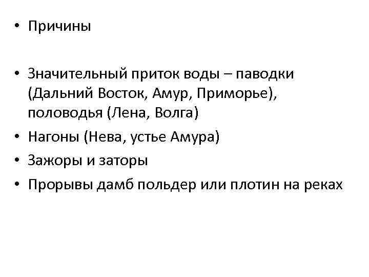  • Причины • Значительный приток воды – паводки (Дальний Восток, Амур, Приморье), половодья