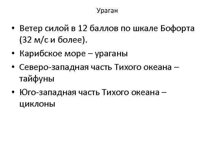 Ураган • Ветер силой в 12 баллов по шкале Бофорта (32 м/c и более).