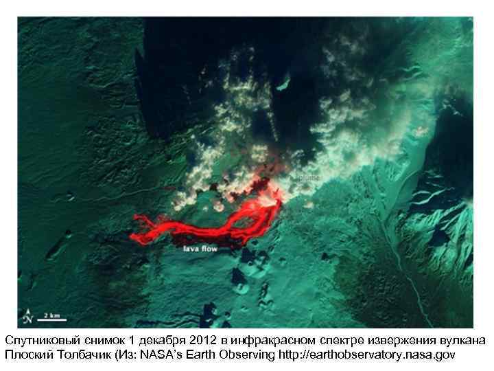 Спутниковый снимок 1 декабря 2012 в инфракрасном спектре извержения вулкана Плоский Толбачик (Из: NASA’s