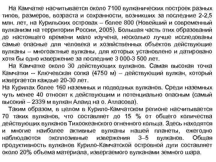 На Камчатке насчитывается около 7100 вулканических построек разных типов, размеров, возраста и сохранности, возникших