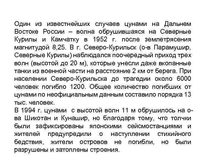Один из известнейших случаев цунами на Дальнем Востоке России – волна обрушившаяся на Северные