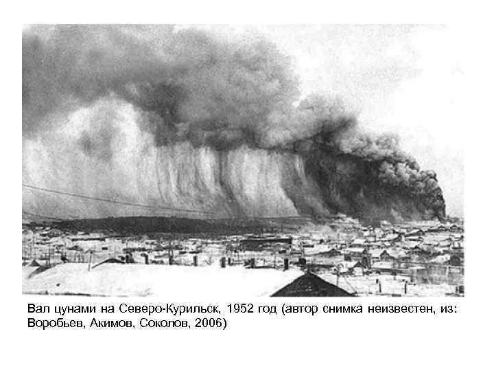 Вал цунами на Северо-Курильск, 1952 год (автор снимка неизвестен, из: Воробьев, Акимов, Соколов, 2006)