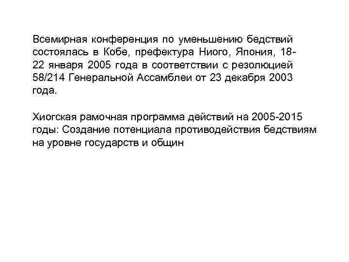 Всемирная конференция по уменьшению бедствий состоялась в Кобе, префектура Ниого, Япония, 1822 января 2005