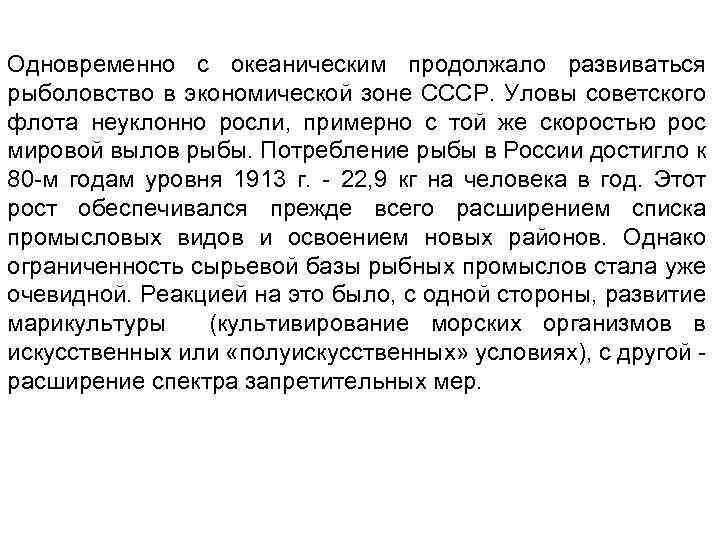 Одновременно с океаническим продолжало развиваться рыболовство в экономической зоне СССР. Уловы советского флота неуклонно