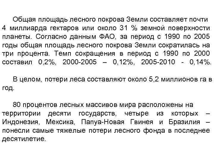 Общая площадь лесного покрова Земли составляет почти 4 миллиарда гектаров или около 31 %
