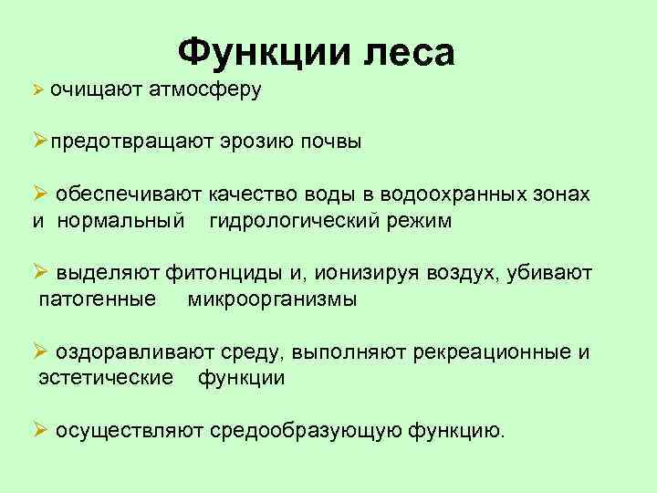 Схема экологические функции леса