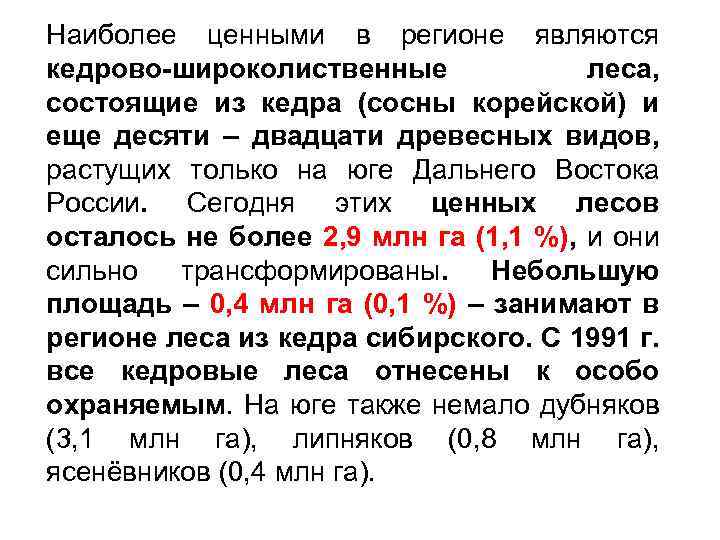 Наиболее ценными в регионе являются кедрово-широколиственные леса, состоящие из кедра (сосны корейской) и еще