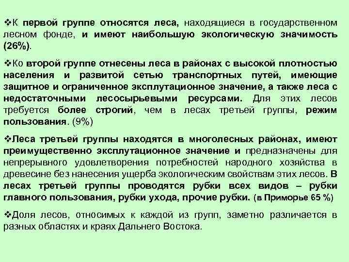  К первой группе относятся леса, находящиеся в государственном лесном фонде, и имеют наибольшую