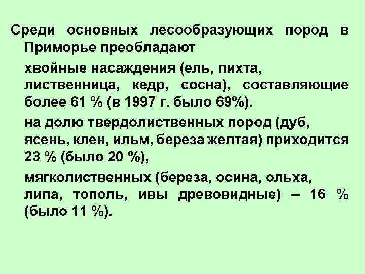 Среди основных лесообразующих пород в Приморье преобладают хвойные насаждения (ель, пихта, лиственница, кедр, сосна),