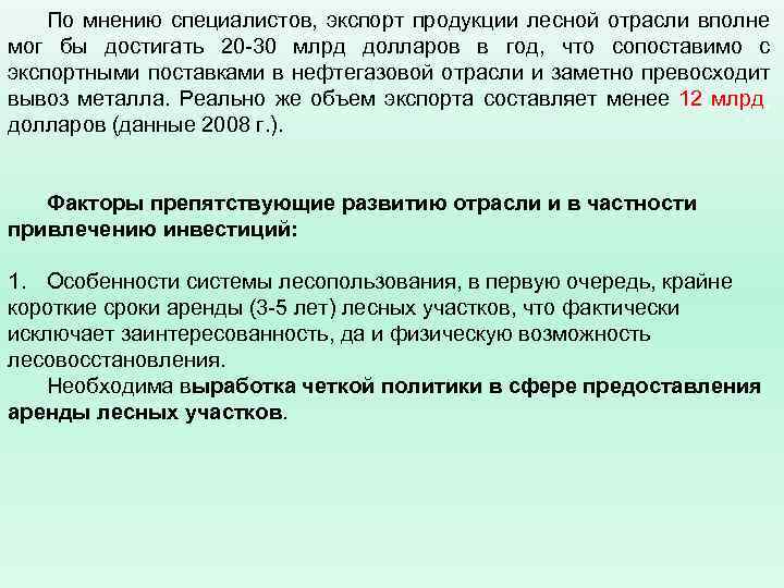 По мнению специалистов, экспорт продукции лесной отрасли вполне мог бы достигать 20 -30 млрд