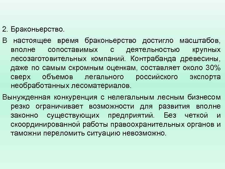 2. Браконьерство. В настоящее время браконьерство достигло масштабов, вполне сопоставимых с деятельностью крупных лесозаготовительных