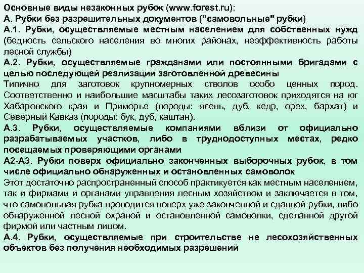 Основные виды незаконных рубок (www. forest. ru): А. Рубки без разрешительных документов (
