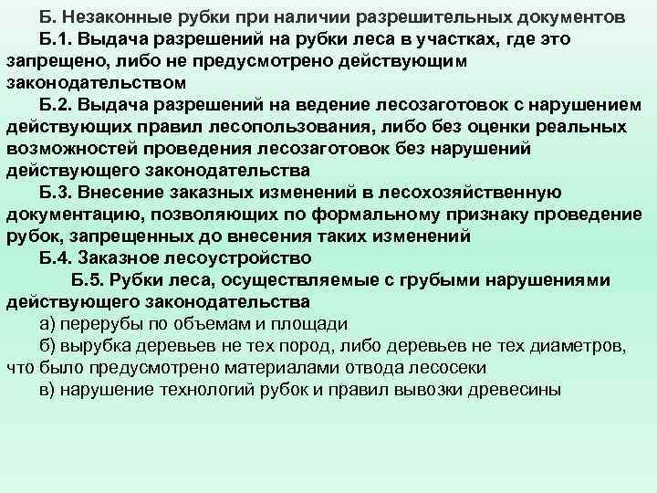 Б. Незаконные рубки при наличии разрешительных документов Б. 1. Выдача разрешений на рубки леса