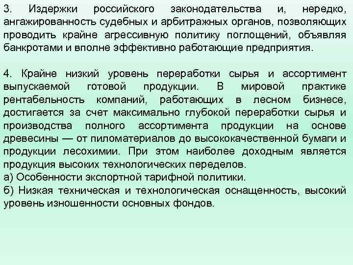 3. Издержки российского законодательства и, нередко, ангажированность судебных и арбитражных органов, позволяющих проводить крайне