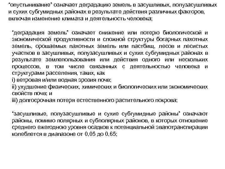 “опустынивание” означает деградацию земель в засушливых, полузасушливых и сухих субгумидных районах в результате действия