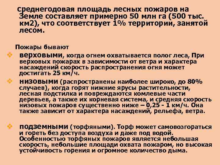  Среднегодовая площадь лесных пожаров на Земле составляет примерно 50 млн га (500 тыс.