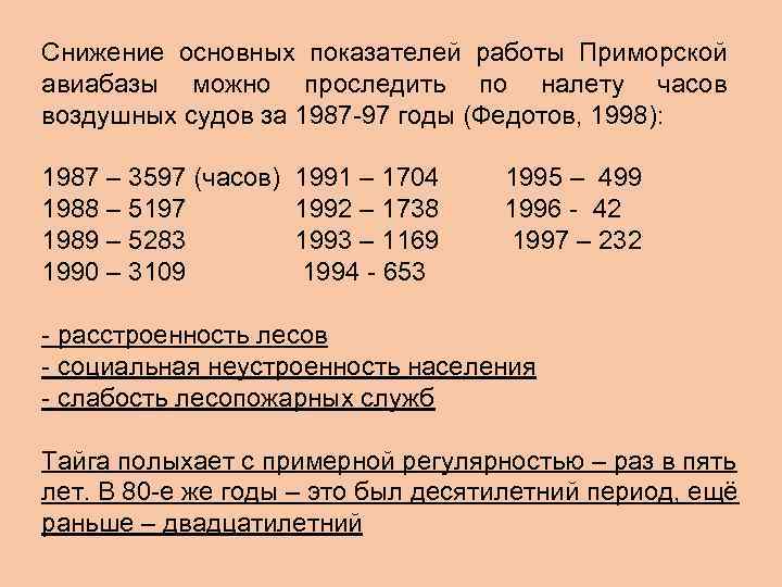 Снижение основных показателей работы Приморской авиабазы можно проследить по налету часов воздушных судов за