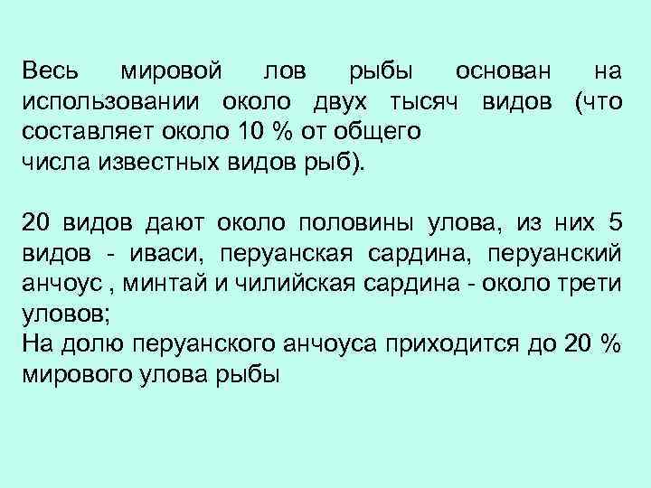 Весь мировой лов рыбы основан на использовании около двух тысяч видов (что составляет около